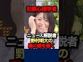 犯罪心理学者が分析🧐このアナウンサーはナメ腐っている🎤