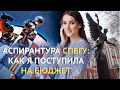 КАК ПОСТУПИТЬ В АСПИРАНТУРУ СПбГУ НА БЮДЖЕТ