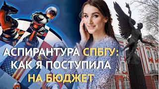 КАК ПОСТУПИТЬ В АСПИРАНТУРУ СПбГУ НА БЮДЖЕТ