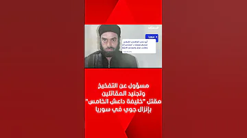 مسؤول عن التفخيخ وتجنيد المقاتلين مقتل خليفة داعش الخامس بإنزال جوي في سوريا 