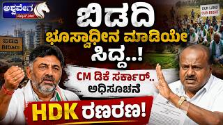 ಬಿಡದಿ ಭೂಸ್ವಾಧೀನ ಮಾಡಿಯೇ ಸಿದ್ದ..! CM ಡಿಕೆ ಸರ್ಕಾರ್..‌ | Bidadi Township Final Notification Issued