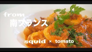 【まかないの定番】簡単で最高に美味いイカのトマト煮込み セート風