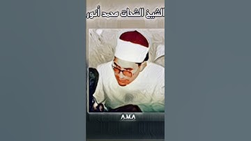 الشيخ الشحات محمد أنور  -، تلاوة من سورة الحديد