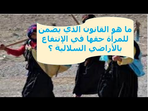 ما هو القانون الذي يضمن للمرأة حقها في الإنتفاع بالأراضي السلالية