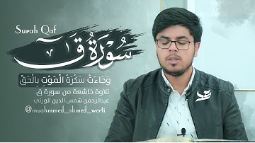 تلاوة خاشعة من سورة ق مقطع خاشع بصوت القارئ عبدالرحمن شمس الدين الورتي - Surah Qaf