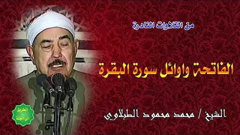 سورة الفاتحه وأول البقره .. الشيخ محمد محمود الطبلاوي