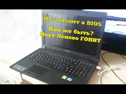 Не заходит в BIOS Lenovo B590 20208