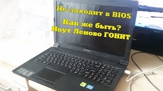 видео Что делать если ноутбук не заходит в биос или глючит клавиатура