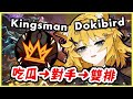 Dokibird 遇上《漫威爭鋒》炎上爭議事件主角 Kingsman265！場外吃瓜到比賽對手到雙排尬聊合集整理【Dokibird | Kingsman 中文】 thumbnail