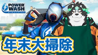 【PowerWash/年末大掃除】みんなで大掃除する！【Vtuber/牧羊まもる】