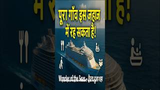 “दुनिया का सबसे बड़ा तैरता हुआ शहर! 😲 Wonder of the Seas” #WonderOfTheSeas #दुनियाकासेबड़ाजहाज