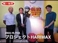 プロジェクトHARIMAX（１）