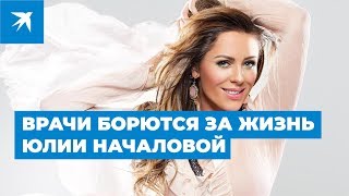 Певица Юлия Началова попала в реанимацию в тяжелом состоянии