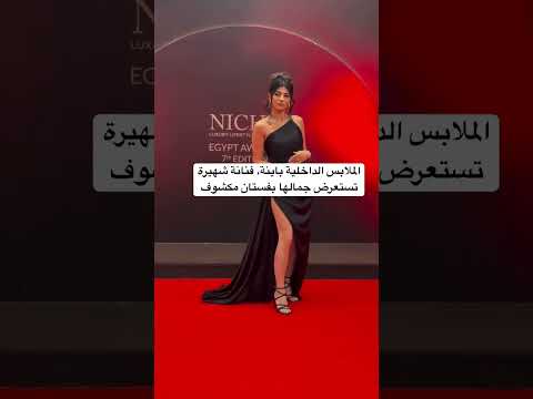 الملابس الداخلية باينة فنانة شهيرة تستعرض جمالها بفستان مكشوف