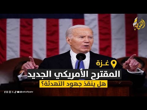 هل ينجح المقترح الأمريكي الجديد في إنقاذ جهود التهدئة بغزة محللان سياسيان يجيبان