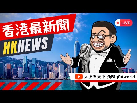 香港最新聞：英國制裁打手板唔夠硬？行街變安全，T V B狂蝕7·6億多謝曾志偉！中東資金嗌停、余仁生都賣盤！