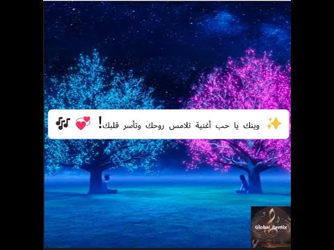 وينك يا حب أغنية تلامس روحك وتأسر قلبك