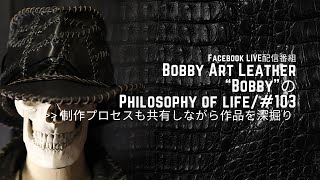 第103回Facebookライブ配信【制作プロセスも共有しながら作品を深掘り】/Bobby Art Leather ボビーアートレザー