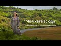 Катерина Фаліон та Лісапетний батальйон - "Моя хата всюди". [ПРЕМ'ЄРА]