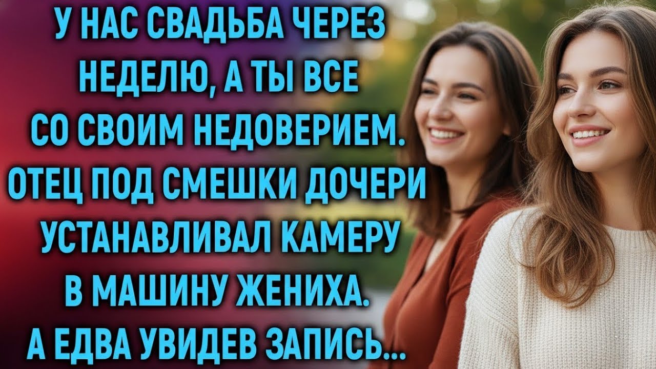За неделю до свадьбы отец установил камеру… А дочь увидела то, чего не должна была