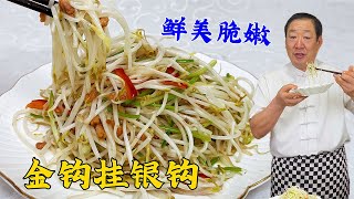 为什么自己炒豆芽不够脆出汤多？老厨教正确做法，东北老菜拌饭香#美食 #美食教程 #家常菜 #food #cooking