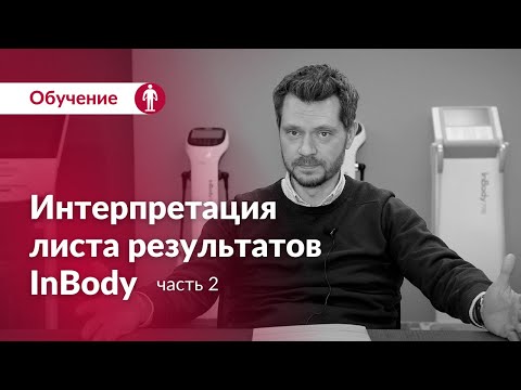 ОБУЧЕНИЕ InBody |