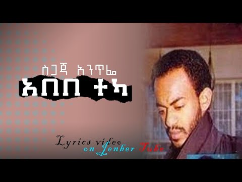 Ethiopian Music Abebe Teka Sgaja Antife Lyrics Video አበበ ተካ ስጋጃ አንጥፌ
