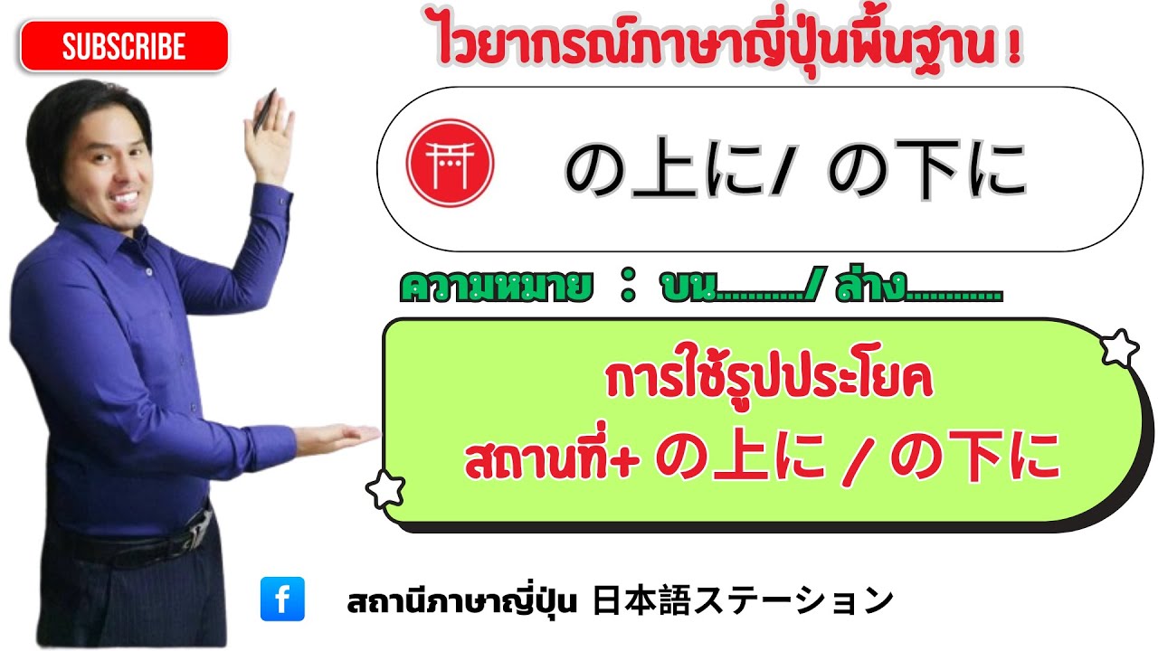 28. ไวยากรณ์ภาษาญี่ปุ่น Nの上に、Nの下に　JLPTN5