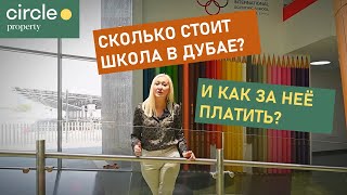 Выбираем школу в Дубае: как и сколько платить