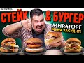 Бургеры от МИРАТОРГ (Стейк &amp; Бургер) || Это фиаско, братан...