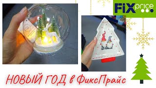 НОВЫЙ ГОД 🎅🎄в Фикс ПРАЙС ⛄новогодние НОВИНКИ и товары 🍾декор для дома и кухни