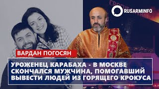 Уроженец Карабаха - в Москве скончался мужчина, помогавший вывести людей из горящего Крокуса