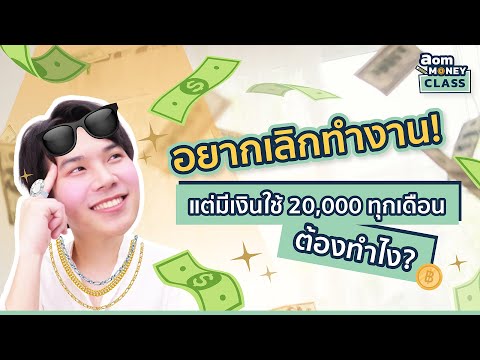 อยากเลิกทำงาน แต่มีเงินใช้ตลอด 20,000 ทุกเดือน ทำไง?