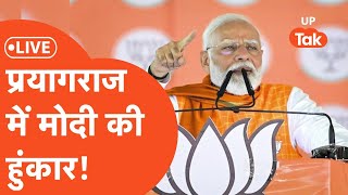 PM Modi Live: पांचवे चरण के चुनाव के बाद फिर गरजे मोदी, अब प्रयागराज में भरी हुंकार..