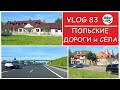 НЕВЕРОЯТНАЯ Польша | ПОЛЬСКОЕ СЕЛО и ДОРОГИ | Влог эмигрантов #83