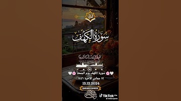 #القرآن_الكريم #ارح_سمعك #ارح_قلبك #راحة_نفسية #جمعة_مباركة طيبة للجميع سورة الكهف 👍👍🌺🌺💐