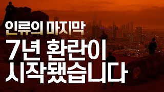 인류의 마지막, 7년 환란이 시작됐습니다
