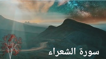 سورة الشعراء بتلاوة هادئة للقارئ أحمد الطرابلسي # Quran