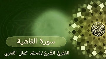 سورة الغاشية _ المقرئ الشيخ / محمد كمال العمري