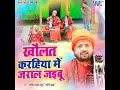 Khaulat Karahiya Me Jaral Jaibu Mp3 Song