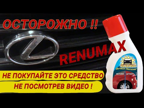 RENUMAX - удаление царапин на автомобиле за 10 мин.! "Супер смесь"