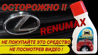 RENUMAX - удаление царапин на автомобиле за 10 мин.! "Супер смесь"