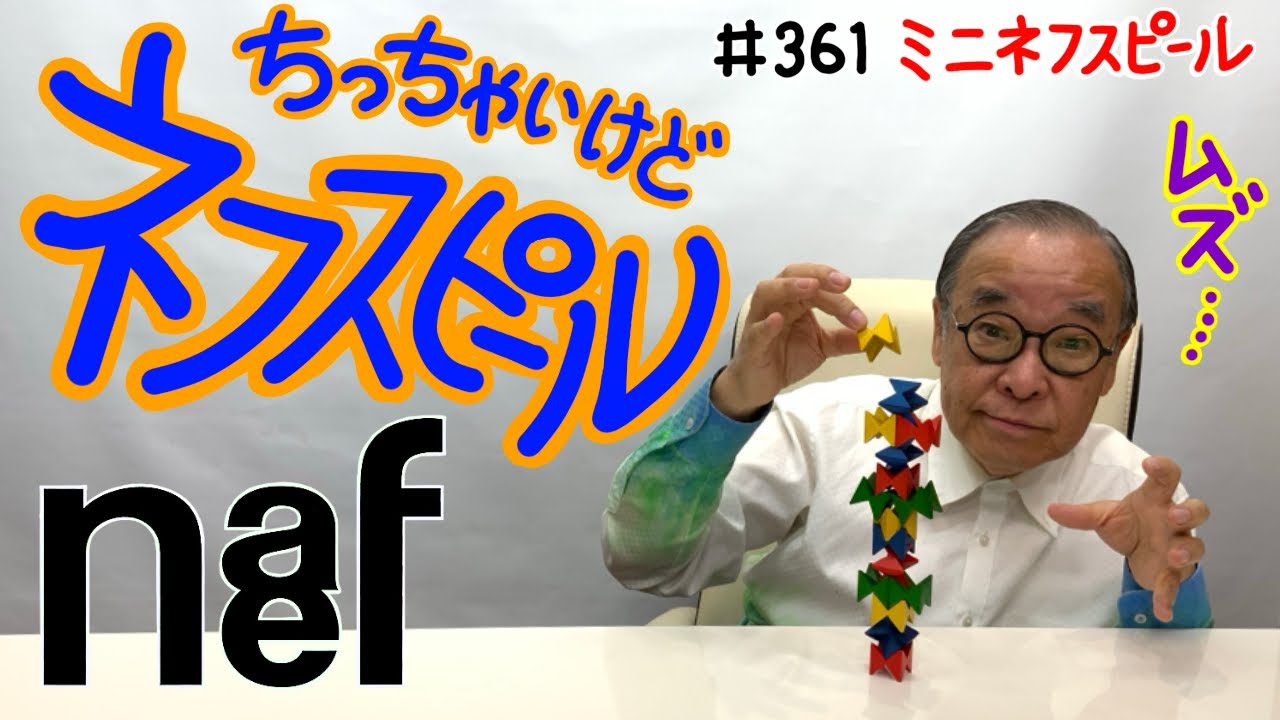 【ネフスピールは小さくても面白い…のか？】＃361 ミニネフスピール
