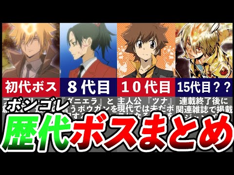 リボーン ボンゴレ歴代ボスまとめ をゆっくり解説