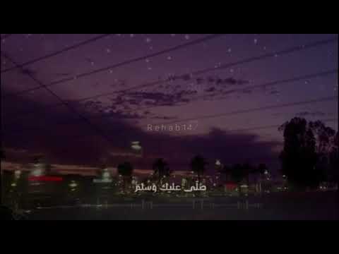 حالات واتس عن الرسول صلى الله عليه وسلم قلبى المتيم ماهر زين