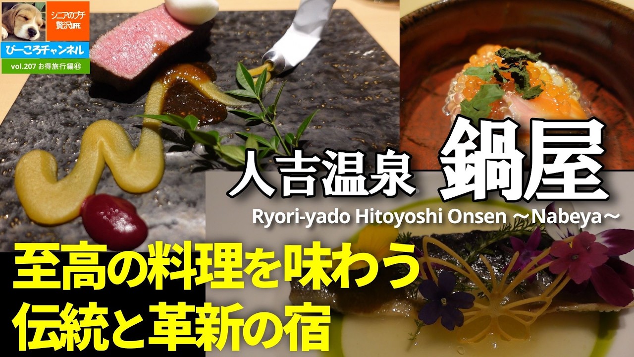 vol.207お得旅行編㊹【人吉温泉 鍋屋】至高の料理を味わう伝統と革新の宿～2023年リニューアル、コスパ抜群の贅沢時間～