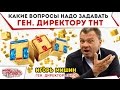 Какие вопросы надо задавать гендиректору ТНТ?