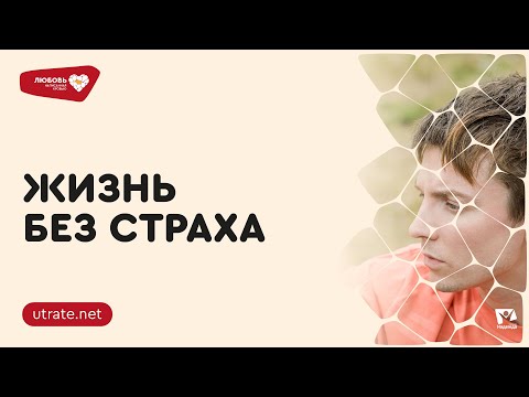 ЖИЗНЬ БЕЗ СТРАХА