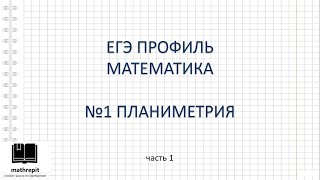 картинка: Все типы №1 ЕГЭ ПРОФИЛЬ математика l Биссектриса, медиана, высота, сумма углов, четырехугольники