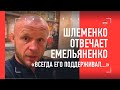 ШЛЕМЕНКО отвечает на вызов Емельяненко: "ВСЕГДА ЕГО ПОДДЕРЖИВАЛ..." / ФИАСКО ДАЦИКА, ШАРА БУЛЛЕТ